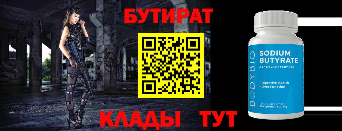 Лыткарино  БУТИРАТ 1.4BDO  БУТИРАТ  Вход с VPN 